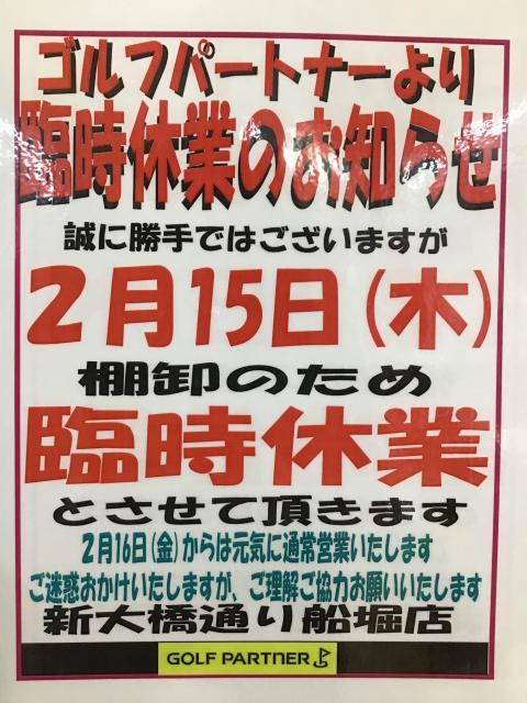 2/15(木)臨時休業のお知らせ