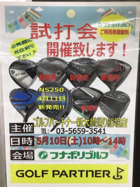 試打会のご案内