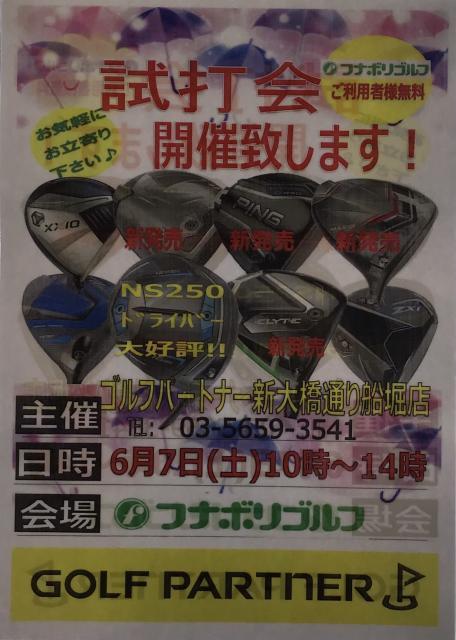 明日試打会あります！