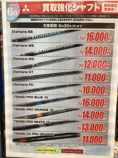 シャフト販売強化中です