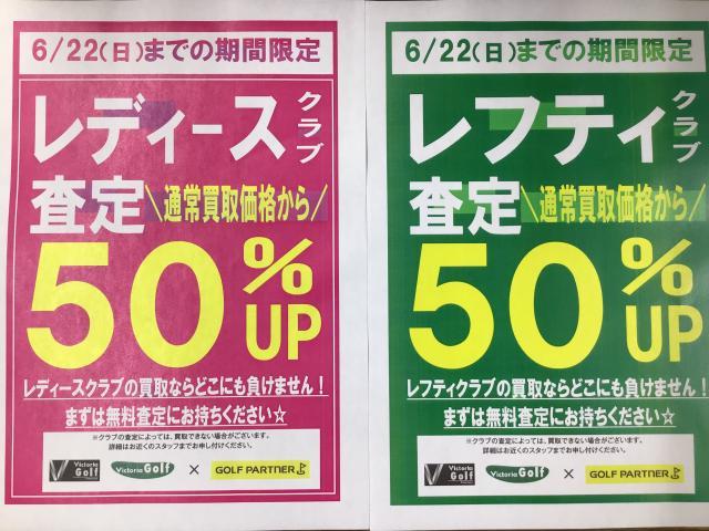 レディース&レフティクラブ買取強化中！
