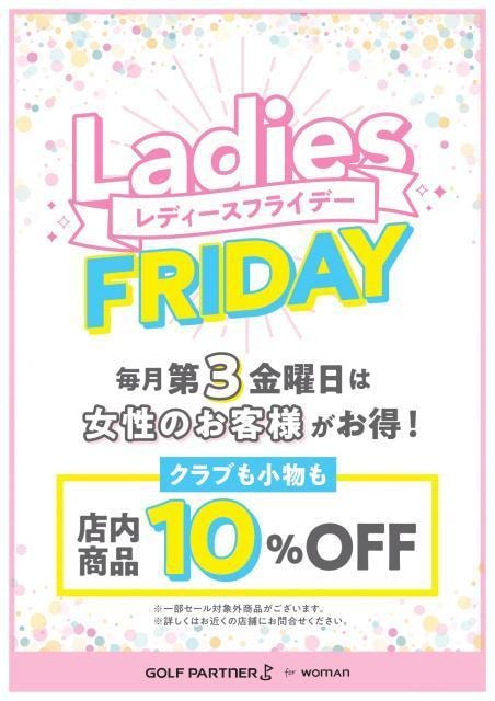 毎月第3金曜日はレディースフライデー
