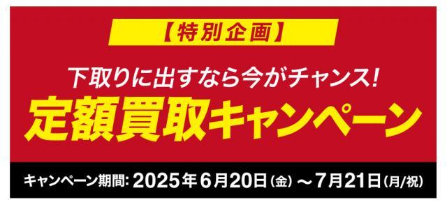 定額買取キャンペーン開催中
