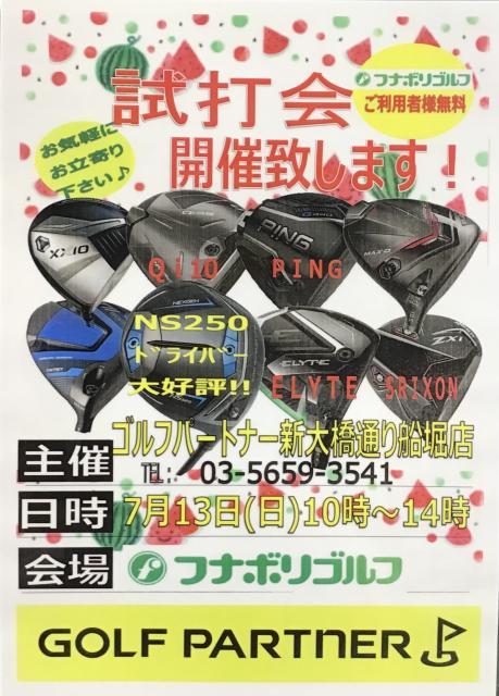 試打会のご案内