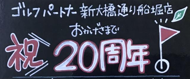 祝２０周年！