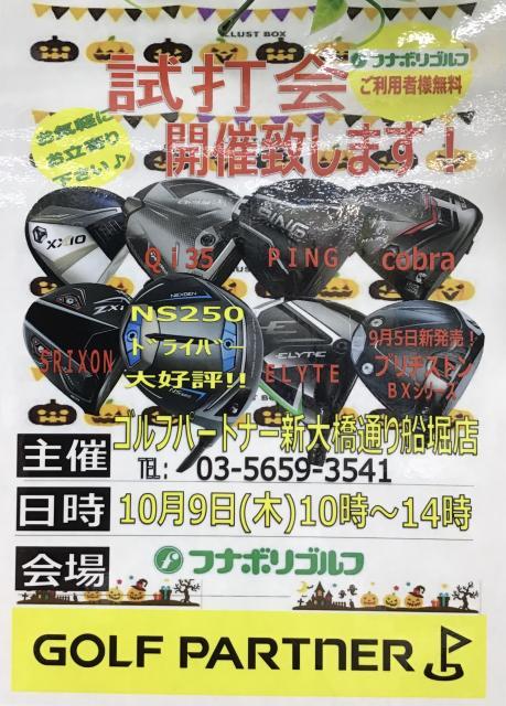 試打会のご案内