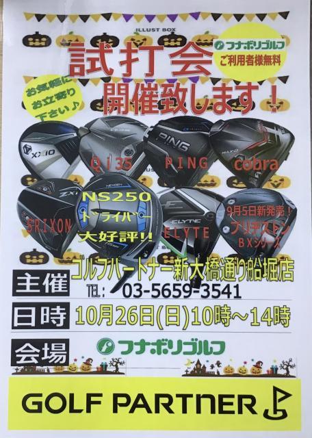 試打会のご案内
