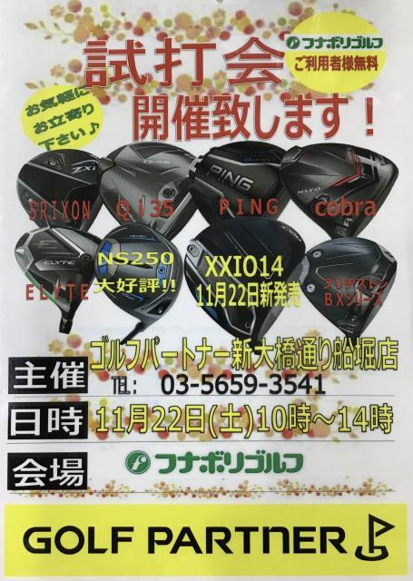 試打会のご案内