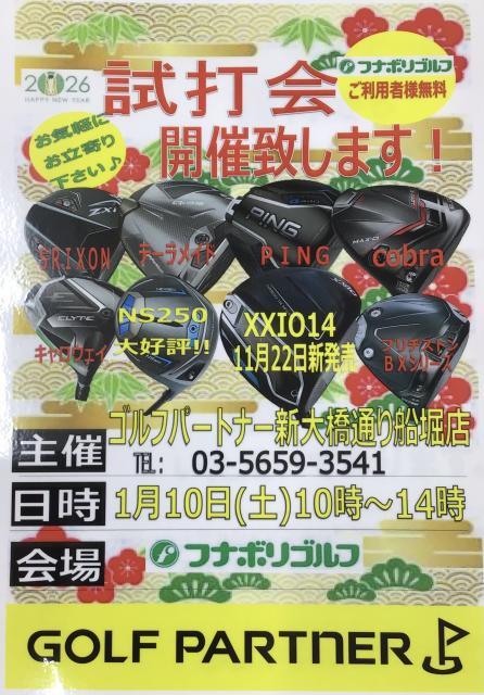 試打会のご案内