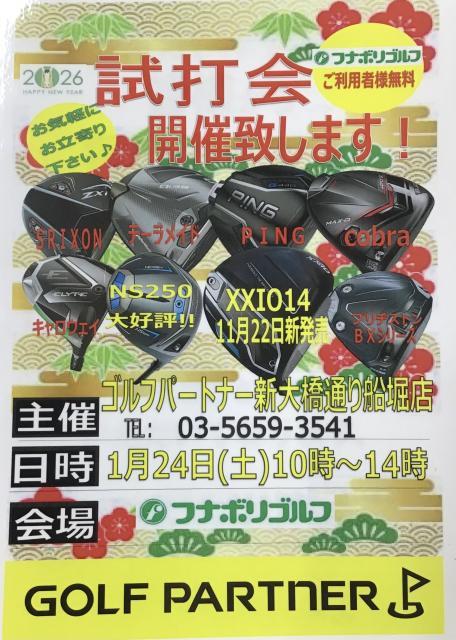 試打会のご案内♪