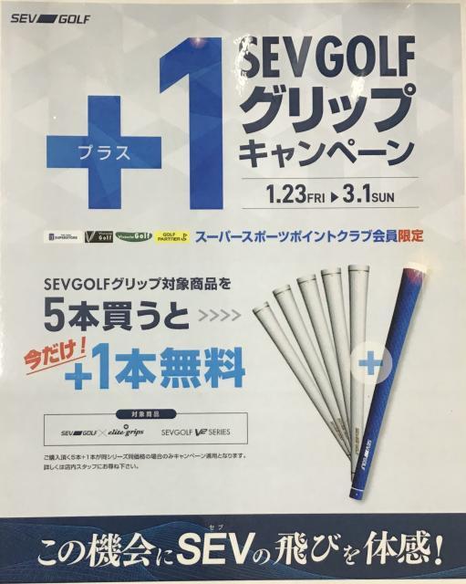 SEVグリップキャンペーン
