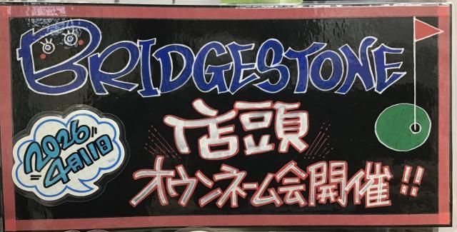 ブリヂストンオウンネーム会開催