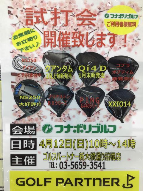 試打会のご案内♪