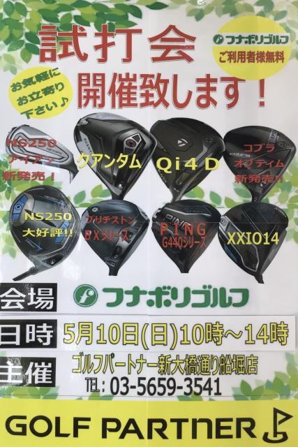 試試打会のご案内♪