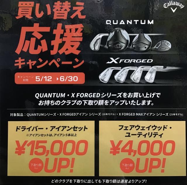 キャロウェイ買い換えキャンペーン