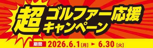 超ゴルファー応援キャンペーン！