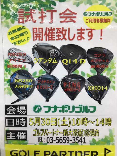試打会のお知らせ