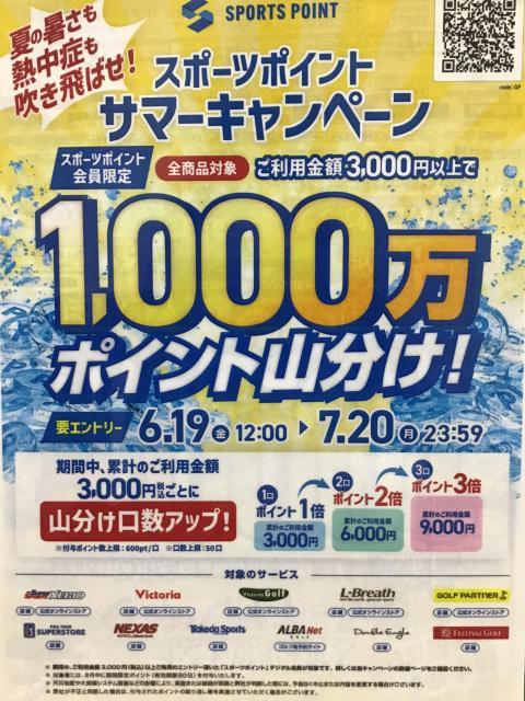 スポーツポイントサマーキャンペーン