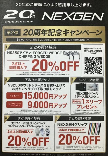 NEXGEN20周年記念キャンペーン第二弾！