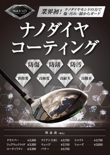 ナノダイヤコーティング