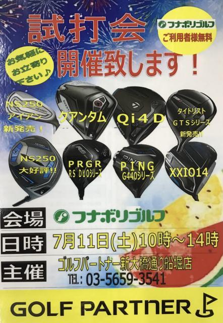 試打会のお知らせ