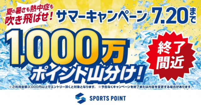 スポーツポイントサマーキャンペーン