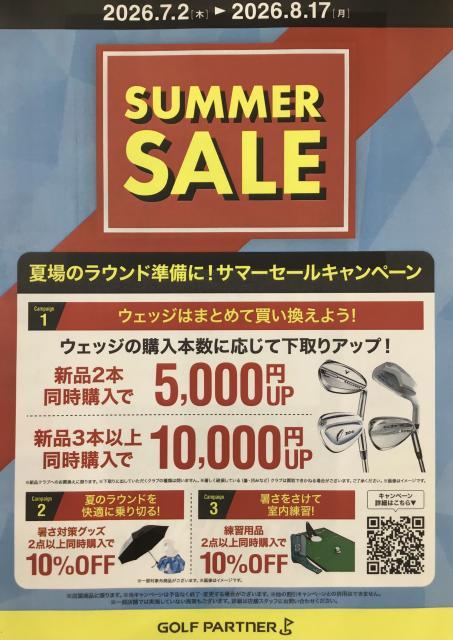 サマーセール開催中！