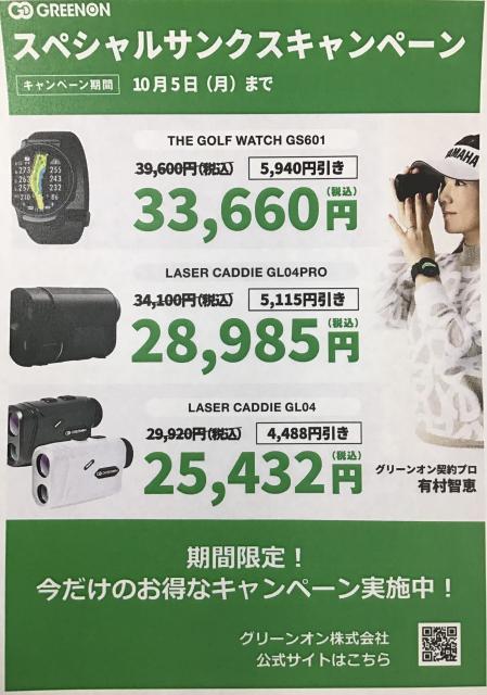 グリーンオンキャンペーン