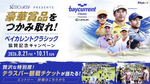 ベイカレントクラシック協賛記念キャンペーン