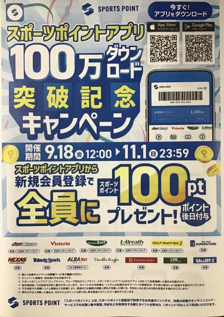 スポーツポイントキャンペーン