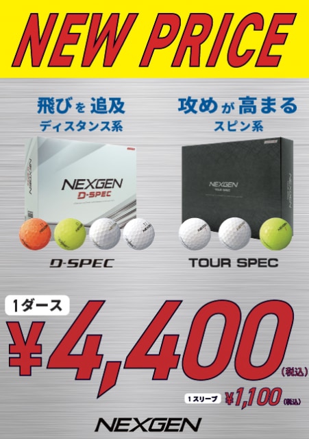 NEXGENボール新価格！