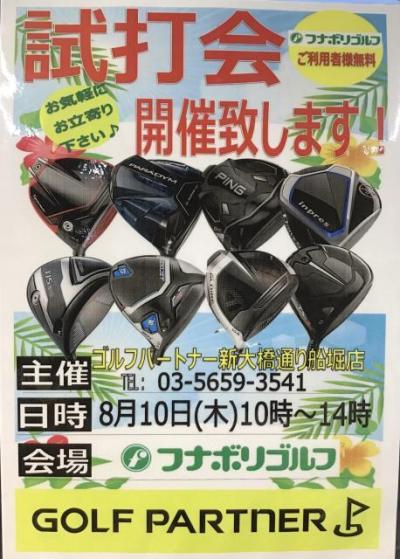 試打会のご案内です！！
