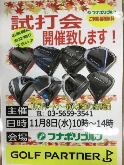 １１月８日試打会開催のお知らせ