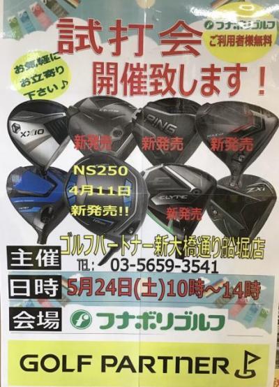 ５月２４日（土）試打会開催します