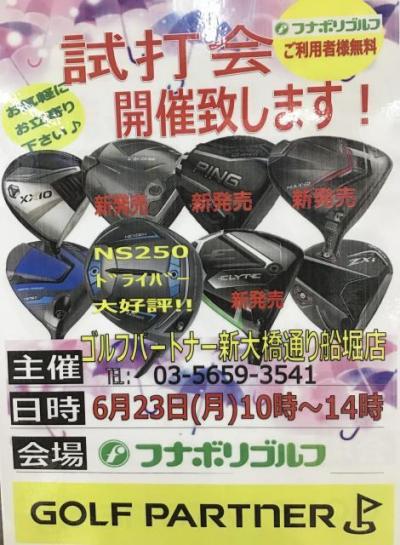 ６月２３日（月）試打会開催します