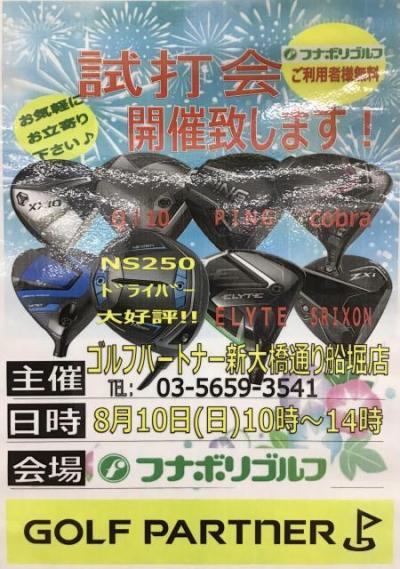 8月１０日（日）試打会開催