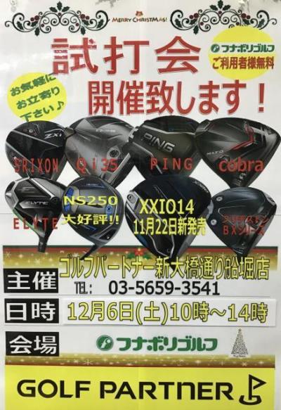 12月6日(土)試打会開催します　