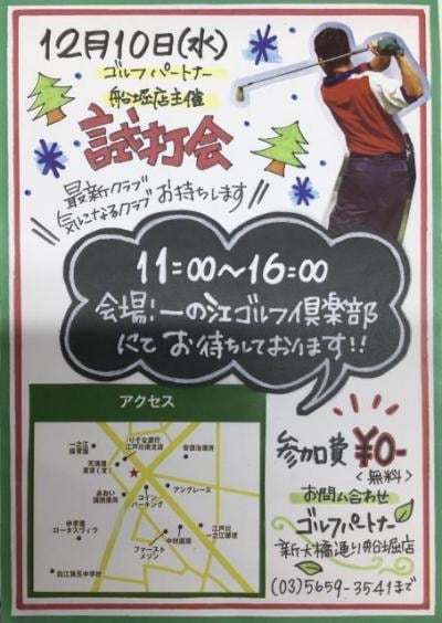一の江ゴルフ倶楽部様(インドア練習場)試打会開催いたします