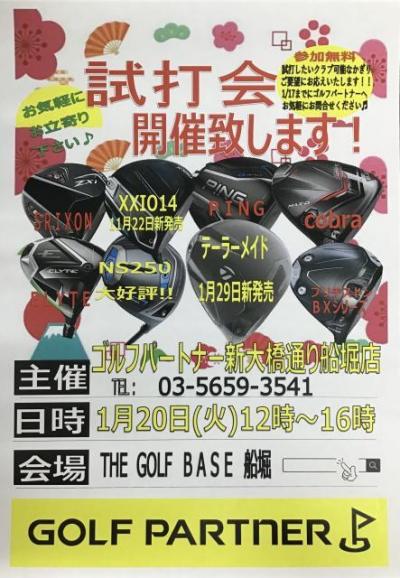 試打会のご案内　1月20日(火)