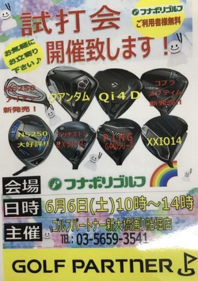 ６月６日(土)試打会開催します