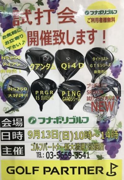 試打会のご案内