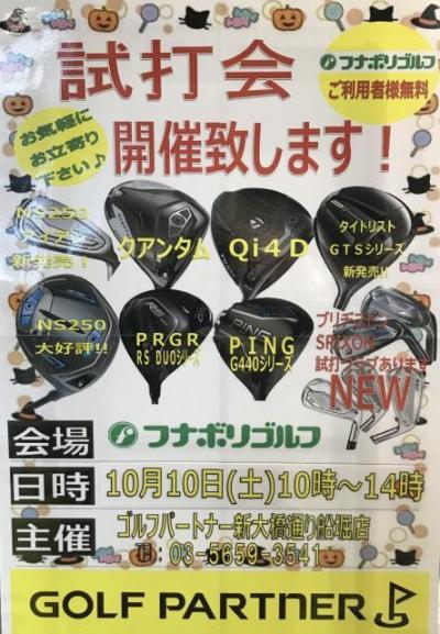 試打会のご案内