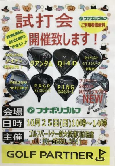 10月25日　試打会のお知らせ〜
