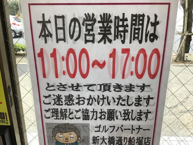 本日の営業時間変更のお知らせ
