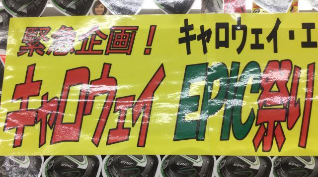 EPIC祭り☆★
