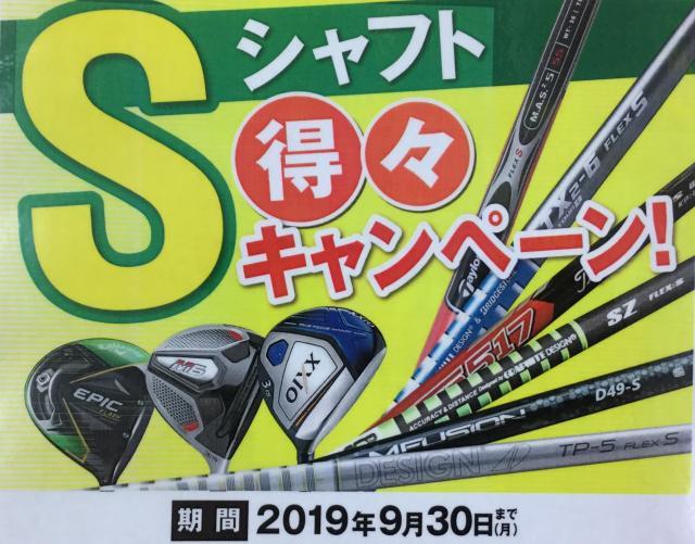 Sシャフト 得々キャンペーン！