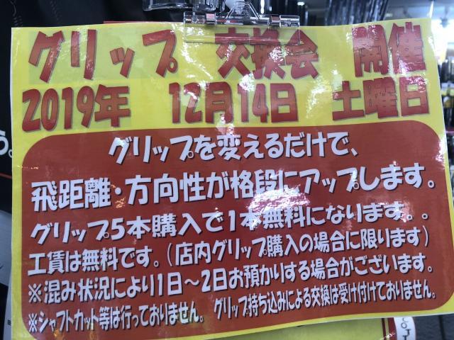 グリップ交換会　開催します!!!　12月14日　土曜日!!!