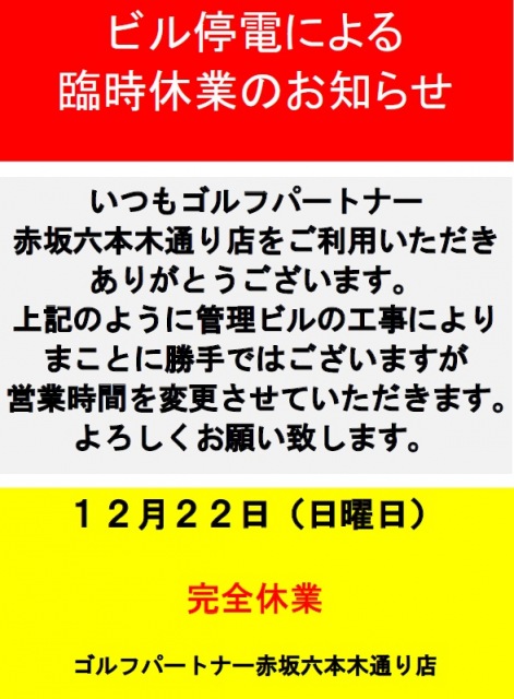 12月22日（日曜日）は臨時休業になります。