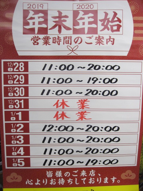 【年末年始営業時間のお知らせ】