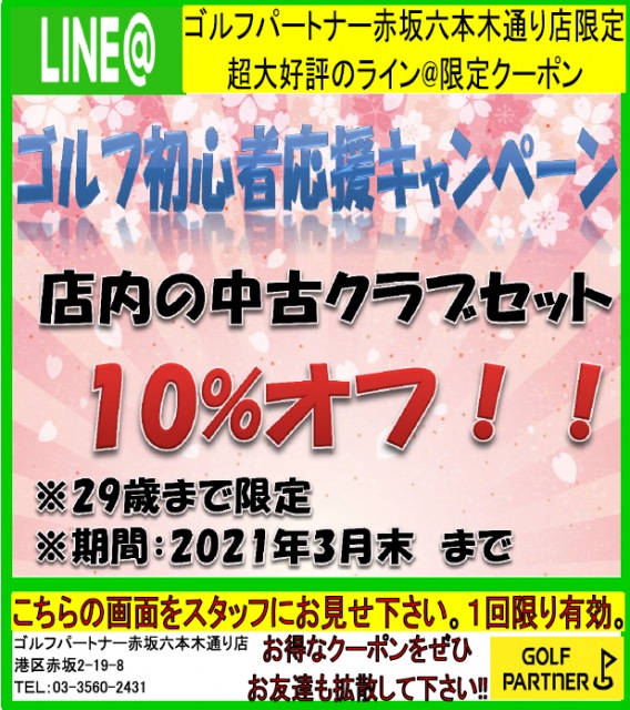 初心者ゴルファー応援キャンペーン！！！｜赤坂六本木通り店｜ゴルフのことなら東京大阪など全国に店舗のあるGolf Partner